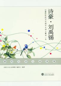 唐代大诗人故事集 诗豪·刘禹锡 封面