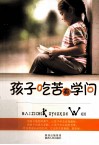 孩子吃苦有学问 封面