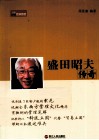 盛田昭夫传奇 封面