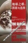 地球之难  困境与选择 封面
