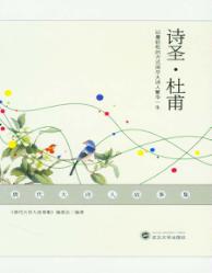 唐代大诗人故事集 诗圣·杜甫 封面