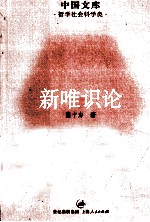 新唯识论 封面