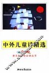中外儿童诗精选  导读版 封面