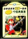 让中国孩子受益一生的  100  个经典寓言 封面
