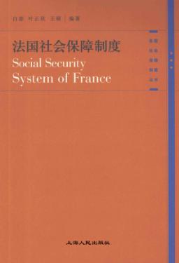 法国社会保障制度 封面