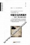 中国文化的再展开  儒学三期之回顾与展望 封面