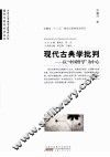 现代古典学批判  以“中国哲学”为中心 封面
