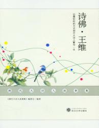 唐代大诗人故事集 诗佛·王维 封面