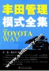 丰田管理模式全集 封面