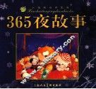 365夜故事 封面