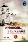 少年必读世界文学经典概览  1 封面