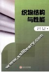 织物结构与性能 封面