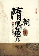 隋朝其实很有趣儿  上  隋文帝杨坚 封面