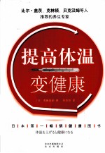 提高体温变健康 封面