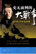 史无前例的大战争  战国纷争和秦的统一 封面