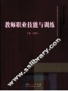 教师职业技能与训练 封面