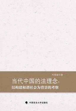 当代中国法理念  以构建和谐社会为背景的考察 封面
