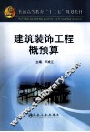建筑装饰工程概预算 封面