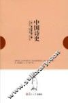 中国诗史 封面