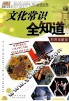 文化常识全知道  彩图典藏版 封面