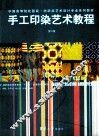 手工印染艺术教程  第2版 封面