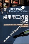 常用电工线路选萃 封面