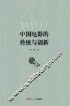 中国电影的传统与创新 封面