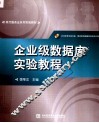 企业级数据库实验教程 封面
