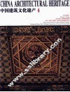 中国建筑文化遗产  4 封面
