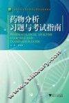 药物分析习题与考试指南 封面