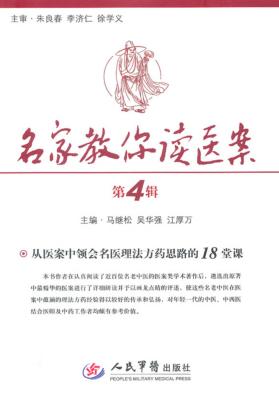 名家教你读医案  第4辑 封面
