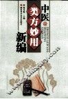 中医类方妙用新编 封面