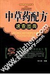 中草药配方速查图典 封面