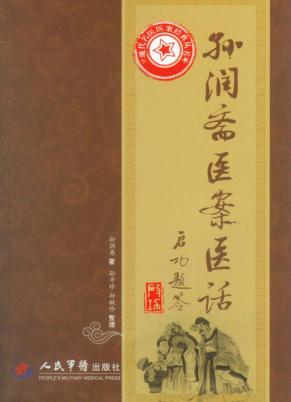 孙润斋医案医话 封面