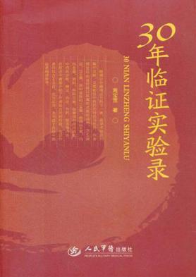 30年临证实验录 封面