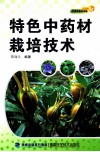 特色中药材栽培技术 封面