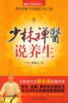 少林禅医说养生 封面