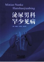 泌尿男科罕少见病 封面