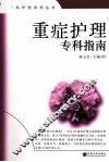 重症护理专科指南 封面