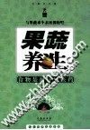 果蔬养生：食物是最好的医药 封面