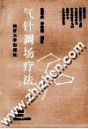气针调场疗法 封面