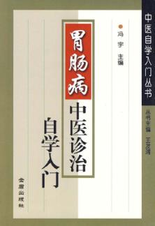 胃肠病中医诊治自学入门 封面