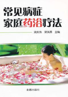 常见病症家庭药浴疗法 封面