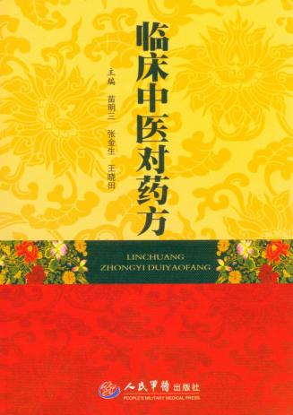 临床中医对药方 封面