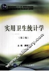 实用卫生统计学 封面