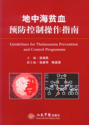 地中海贫血预防控制操作指南 封面