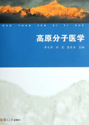 高原分子医学 封面