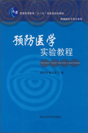 预防医学实验教程