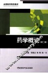 药学概论 封面