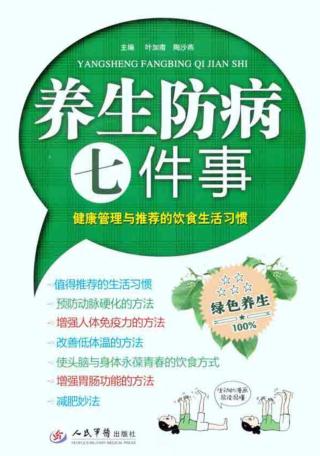 养生防病七件事  健康管理与推荐的饮食生活习惯 封面